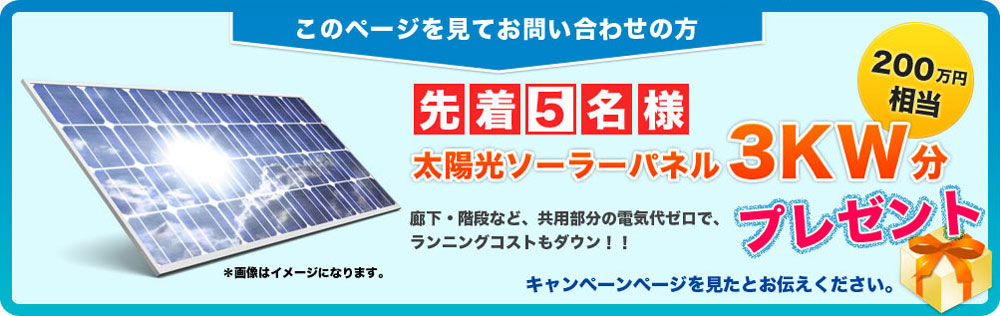 太陽光ソーラーパネル3KW分プレゼント